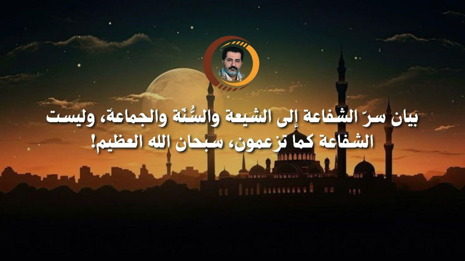 ⁣بيان سرّ الشفاعة إلى الشيعة والسُّنّة والجماعة، وليست الشفاعة كما تزعمون، سبحان الله العظيم!