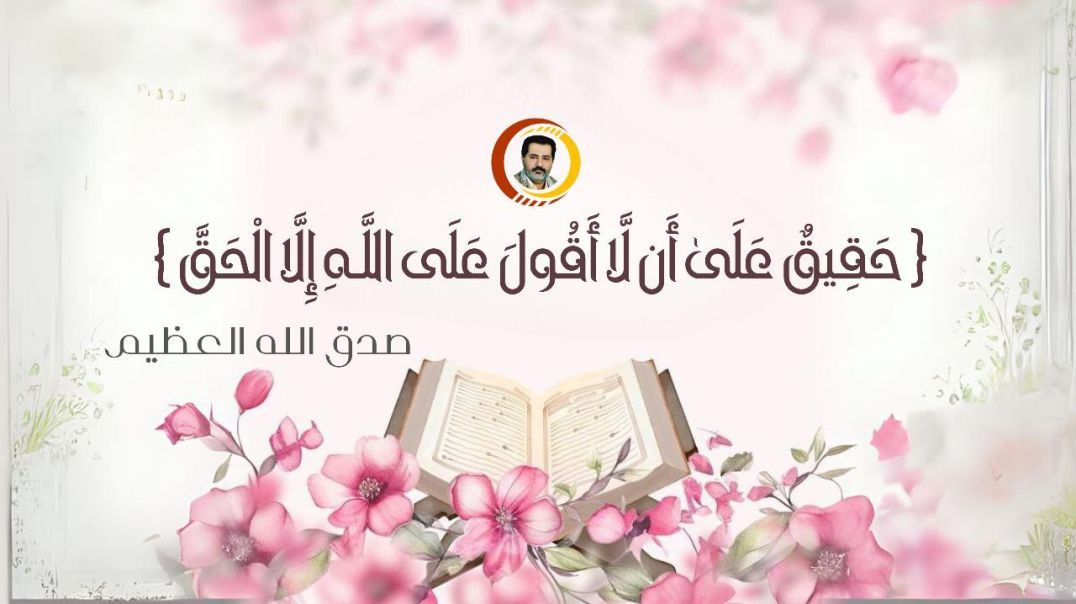 ⁣{ حَقِيقٌ عَلَىٰ أَن لَّا أَقُولَ عَلَى اللَّـهِ إِلَّا الْحَقَّ } ..