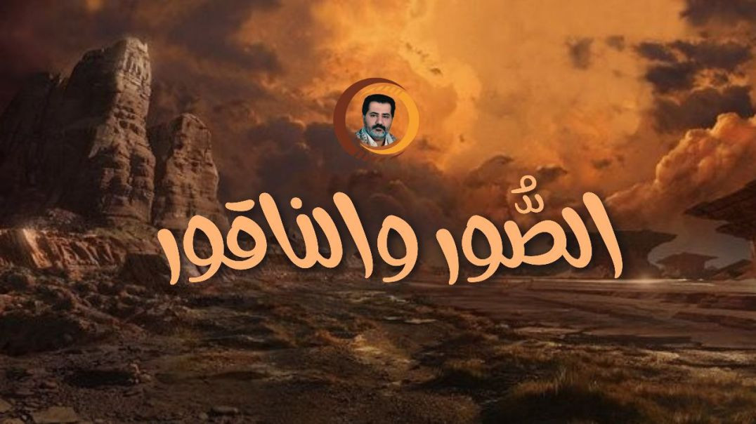 الصُّور والناقور ..