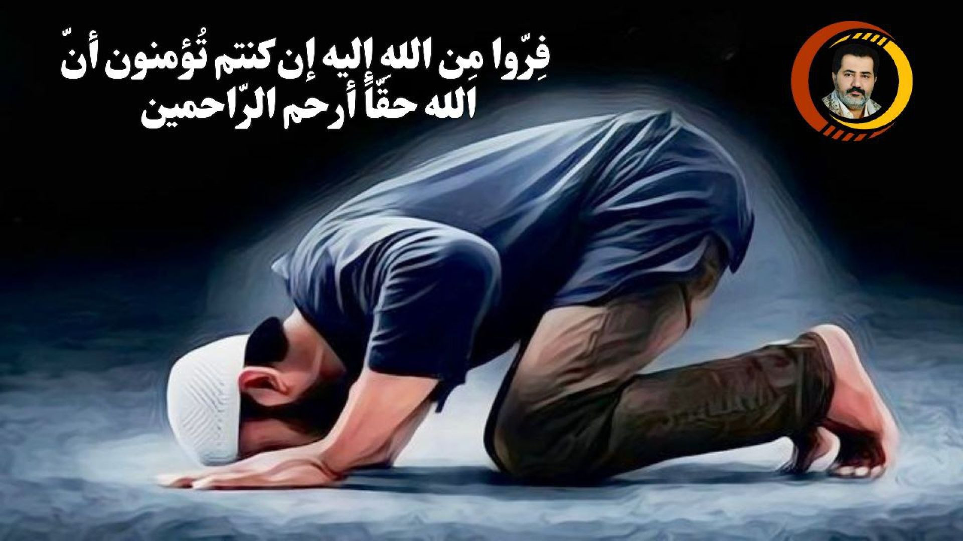 ⁣فِرّوا مِن اللهِ إليه إن كنتم تُؤمنون أنّ الله حقّاً أرحم الرّاحمين