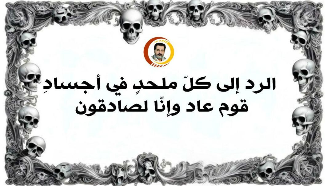 الرد إلى كلّ ملحدٍ في أجسادِ قوم عاد وإنّا لصادقون ..