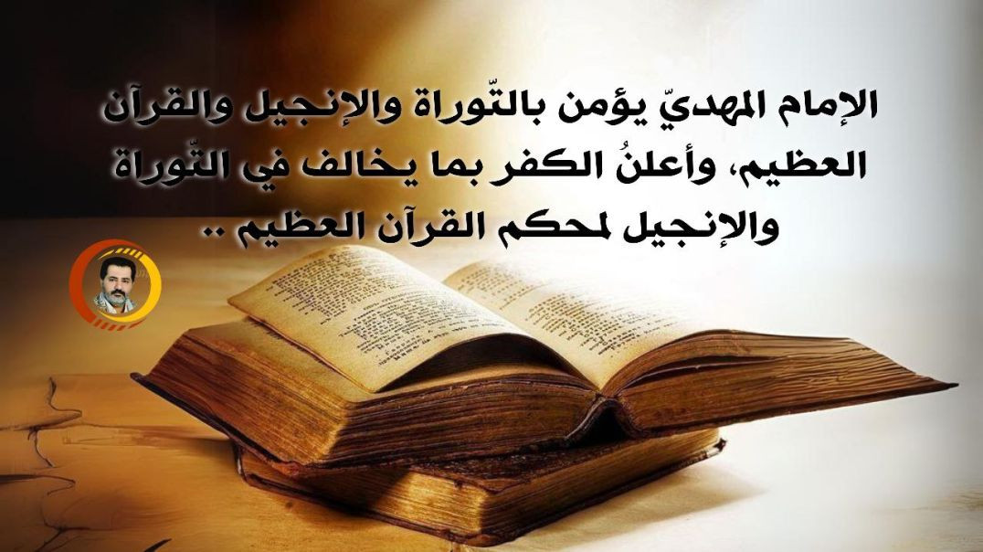 ⁣الإمام المهديّ يؤمن بالتّوراة والإنجيل والقرآن العظيم، وأعلنُ الكفر بما يخالف في التّوراة والإنجيل لمحكم القرآن العظيم ..