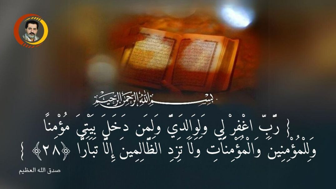 ⁣{ رَّبِّ اغْفِرْ لِي وَلِوَالِدَيَّ وَلِمَن دَخَلَ بَيْتِيَ مُؤْمِنًا وَلِلْمُؤْمِنِينَ وَالْمُؤْمِنَاتِ...