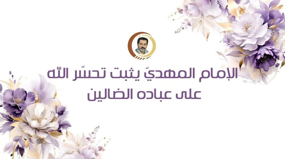 الإمام المهديّ يثبت تحسّر الله على عباده الضالين ..