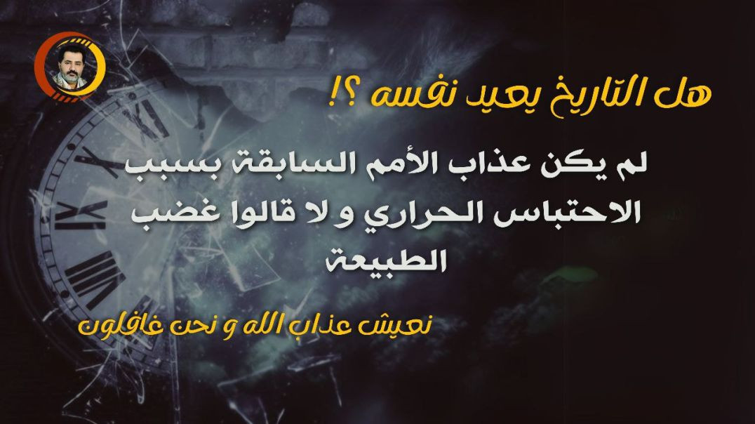 ⁣لا تتبعوا الملحدين بتسمية عذاب الله #كوارث_طبيعية | اسمع قبل فوات الآوان خطبة تنقذك من عقائد الإلحاد