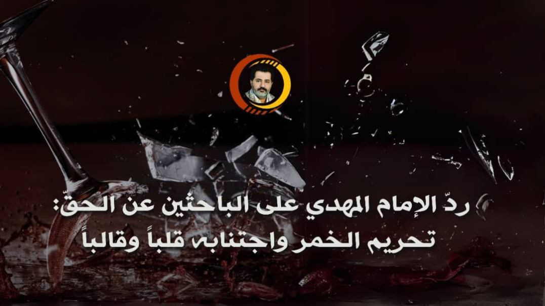 ⁣ردّ الإمام المهدي على الباحثين عن الحقّ: تحريم الخمر واجتنابه قلباً وقالباً ..