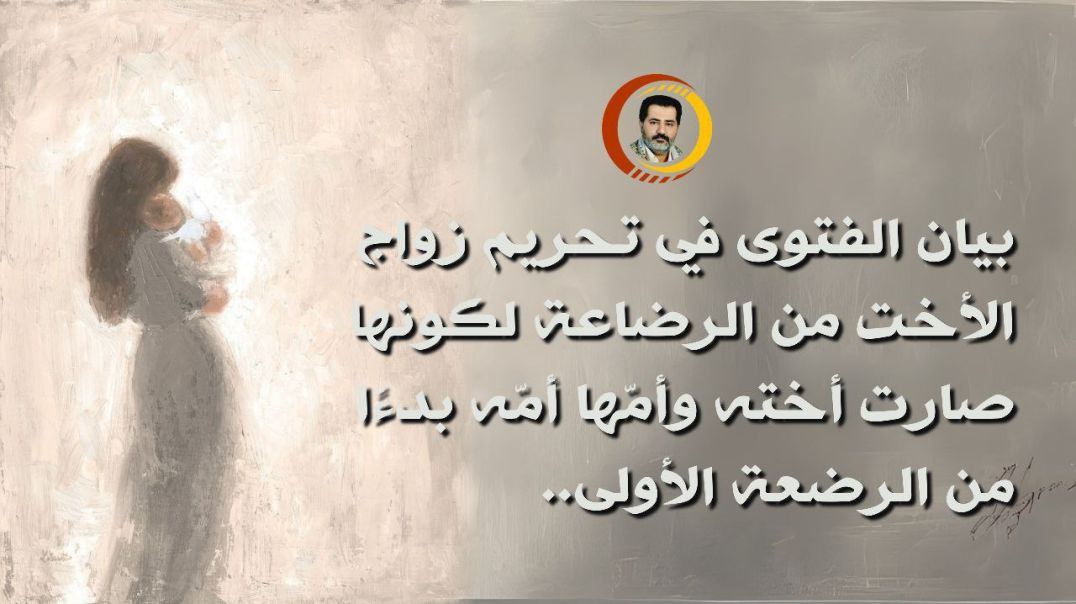 ⁣بيان الفتوى في تحريم زواج الأخت من الرضاعة لكونها صارت أخته وأمّها أمّه بدءًا من الرضعة الأولى..