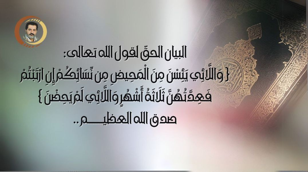 ⁣البيان الحقّ لقول الله تعالى: { وَاللَّائِي يَئِسْنَ مِنَ الْمَحِيضِ مِن نِّسَائِكُمْ إِنِ ارْتَبْتُمْ فَعِدَّتُهُنَّ ثَلَاثَةُ أَشْهُرٍ وَا