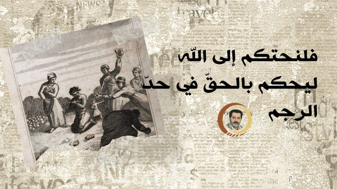 ⁣فلنحتكم إلى الله ليحكم بالحقّ في حدّ الرجم..