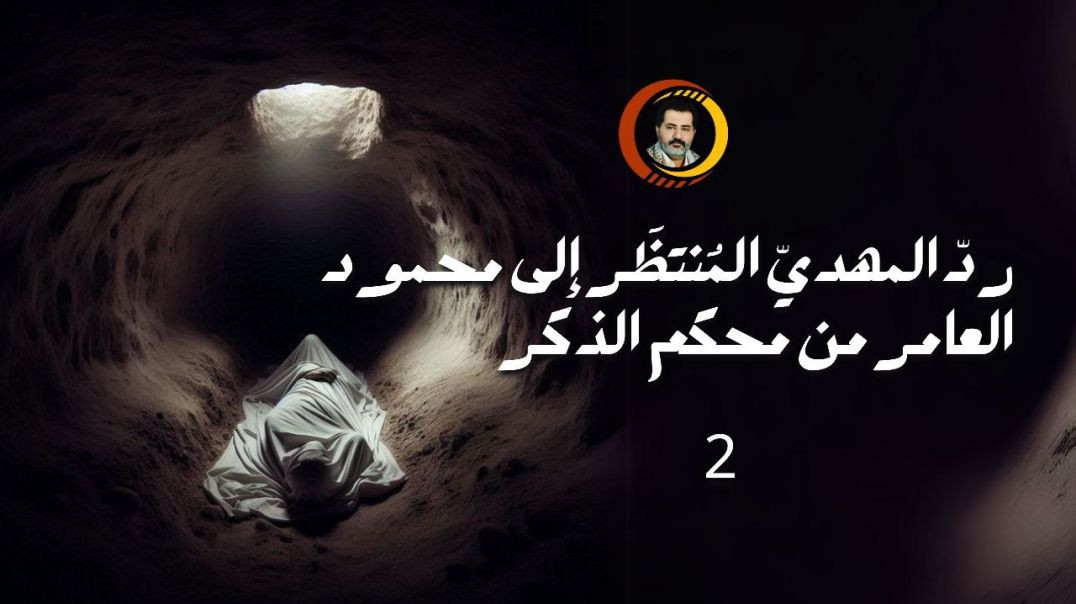 ⁣ردّ المهديّ المُنتظَر إلى محمود العامر من محكم الذكر ..