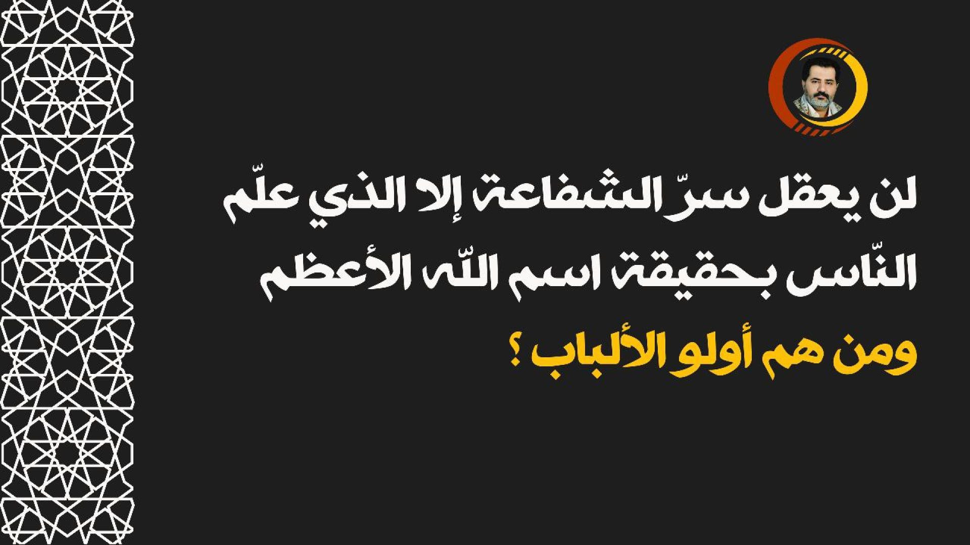 ⁣لن يعقل سرّ الشفاعة إلا الذي علّم النّاس بحقيقة اسم الله الأعظم .. ومن هم أولو الألباب ؟