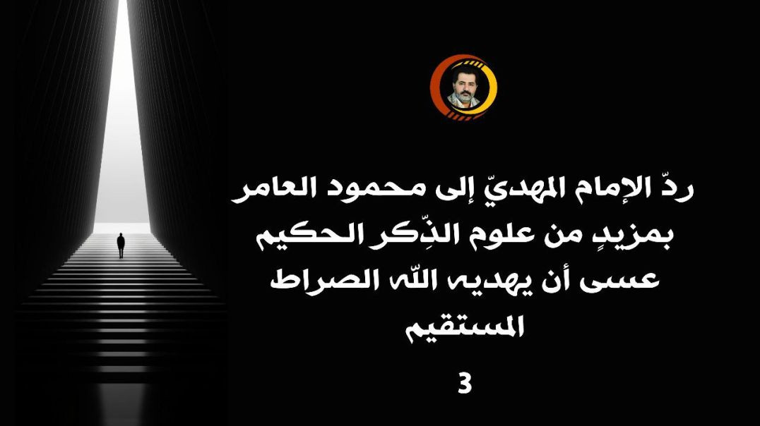 ⁣ردّ الإمام المهديّ إلى محمود العامر بمزيدٍ من علوم الذِّكر الحكيم عسى أن يهديه الله الصراط المستقيم ..