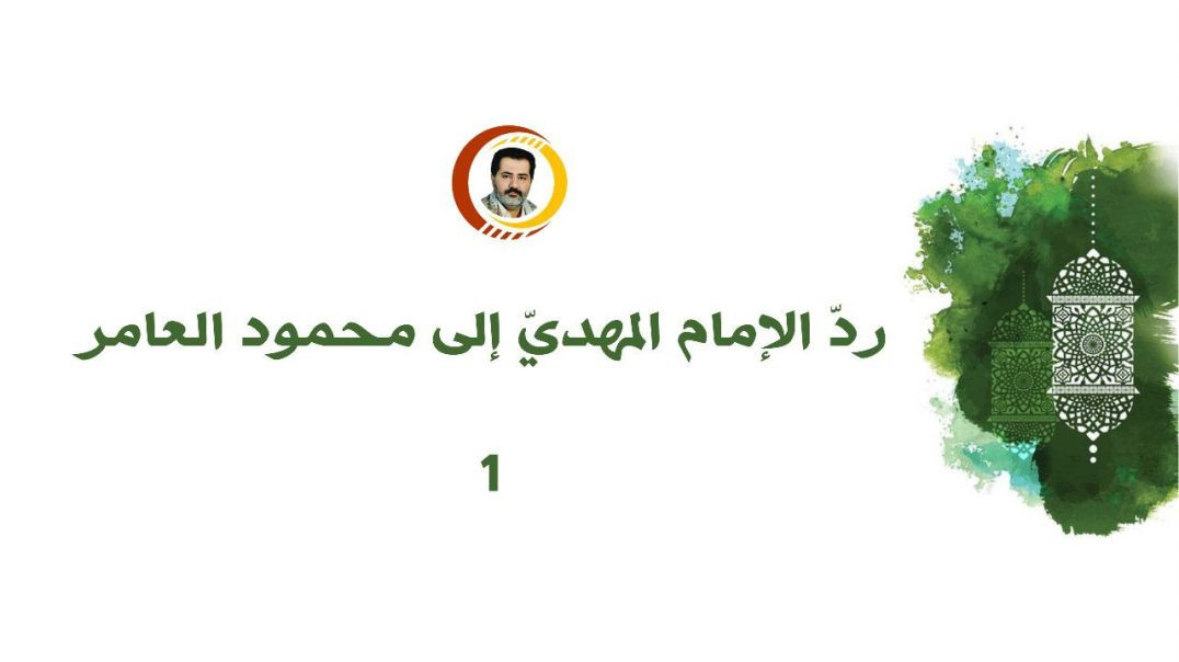 ⁣ردّ الإمام المهديّ إلى محمود العامر ..