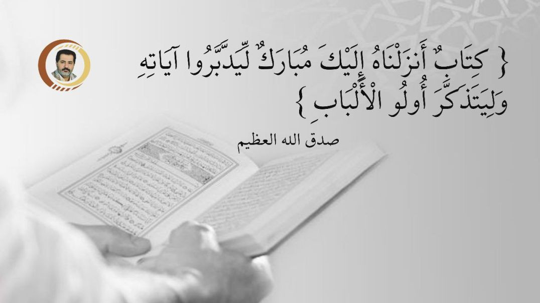 ⁣{ كِتَابٌ أَنزَلْنَاهُ إِلَيْكَ مُبَارَكٌ لِّيَدَّبَّرُوا آيَاتِهِ وَلِيَتَذَكَّرَ أُولُو الْأَلْبَابِ } صدق الله العظيــــم ..