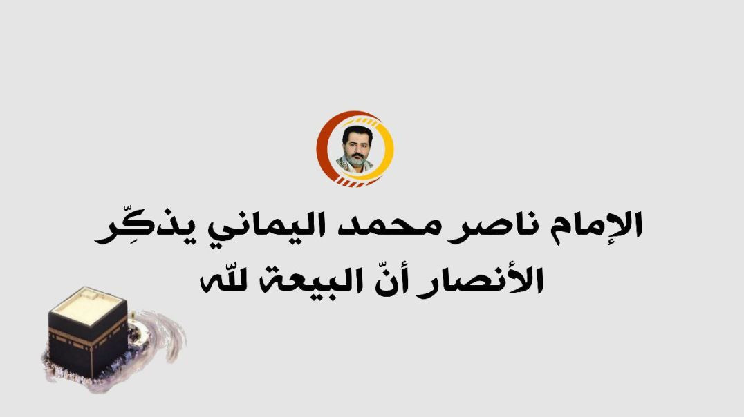 ⁣الإمام ناصر محمد اليماني يذكِّر الأنصار أنّ البيعة لله ..