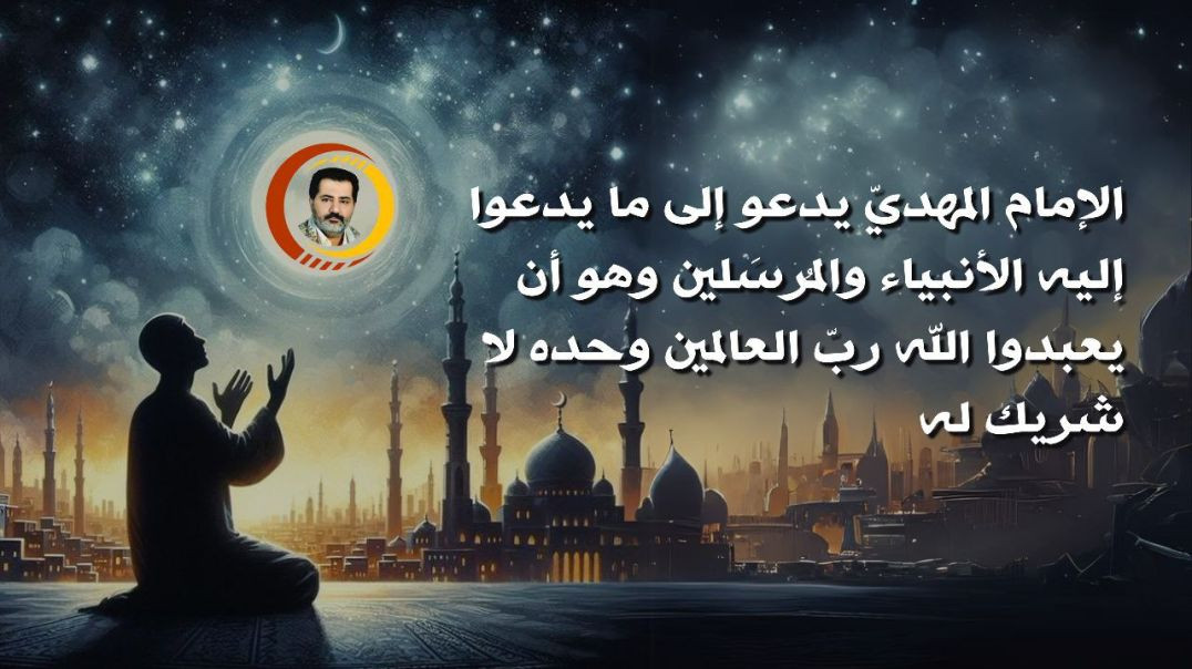 ⁣الإمام المهديّ يدعو إلى ما يدعوا إليه الأنبياء والمُرسَلين وهو أن يعبدوا الله ربّ العالمين وحده لا شريك له ..