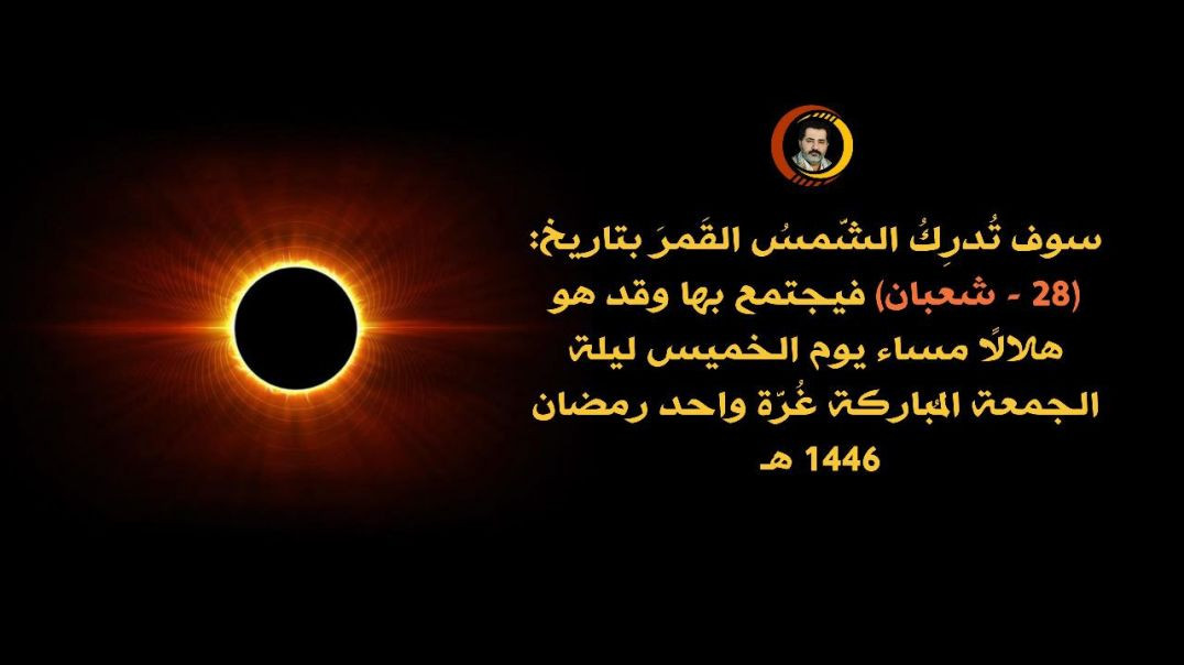 سوف تُدرِكُ الشَّمسُ القَمرَ بتاريخ: (28 - شعبان) فيجتمع بها وقد هو هلالًا مساء يوم الخميس ليلة الجمعة المُباركة غُرَّة واحد رمضان 1446 هـ .