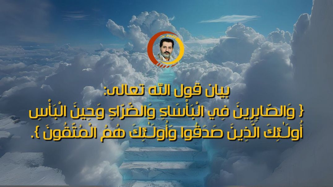 بيان قول الله تعالى: { وَالصَّابِرِينَ فِي الْبَأْسَاءِ وَالضَّرَّاءِ وَحِينَ الْبَأْسِ أُولَـٰئِكَ الَّذِينَ صَدَقُوا......}