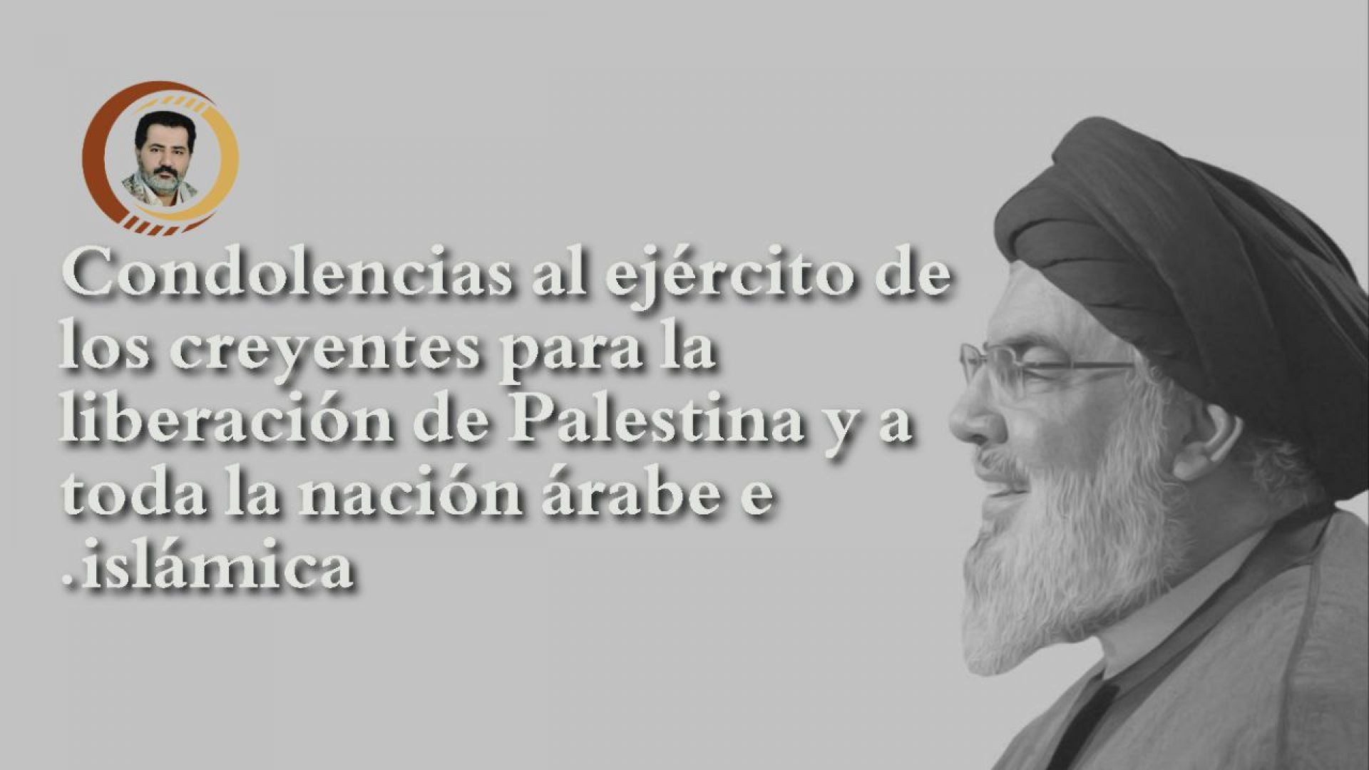 Condolencias al ejército de los creyentes para la liberación de Palestina y la nación islámica.