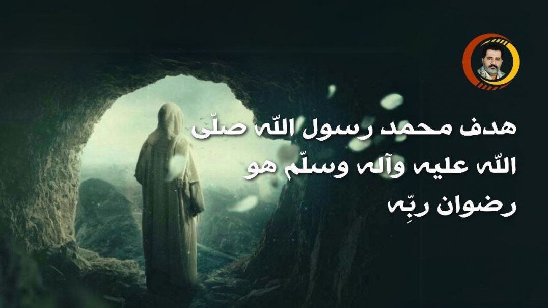 ⁣هدف محمد رسول الله صلّى الله عليه وآله وسلّم هو رضوان ربِّه..