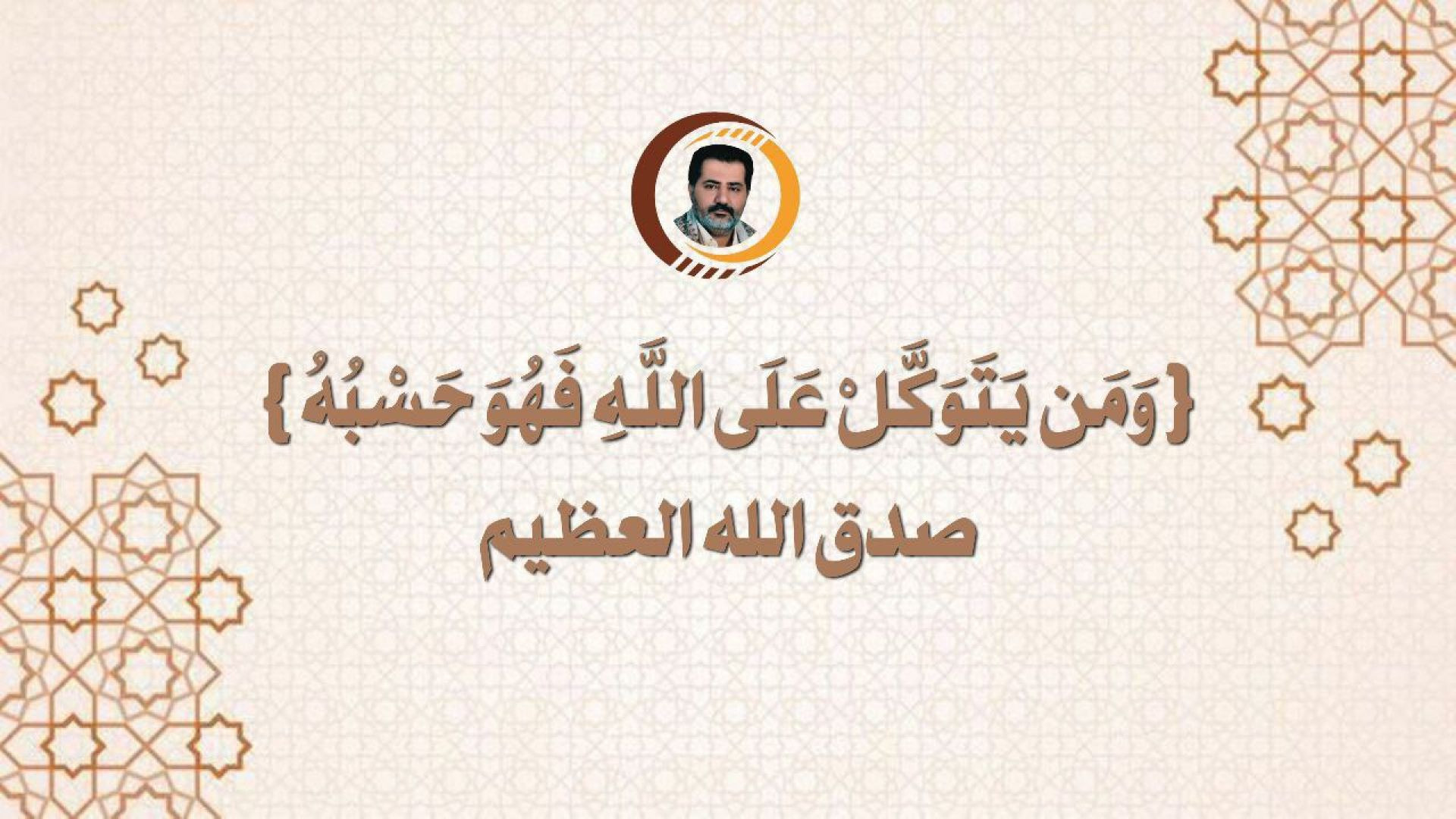 { وَمَن يَتَوَكَّلْ عَلَى اللَّـهِ فَهُوَ حَسْبُهُ } صدق الله العظيم ..