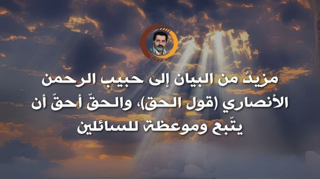 ⁣مزيدٌ من البيان إلى حبيب الرحمن الأنصاري (قول الحق)، والحقّ أحقّ أن يتّبع وموعظة للسائلين ..