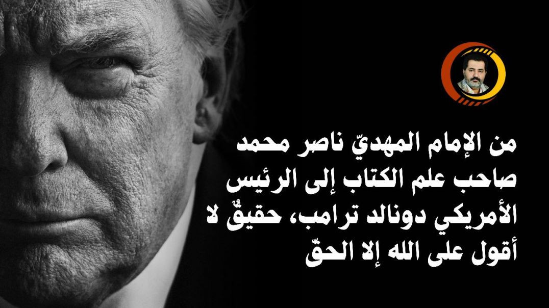 ⁣من الإمام المهديّ ناصر محمد صاحب علم الكتاب إلى الرئيس الأمريكي دونالد ترامب، حقيقٌ لا أقول على الله إلا الحقّ ..