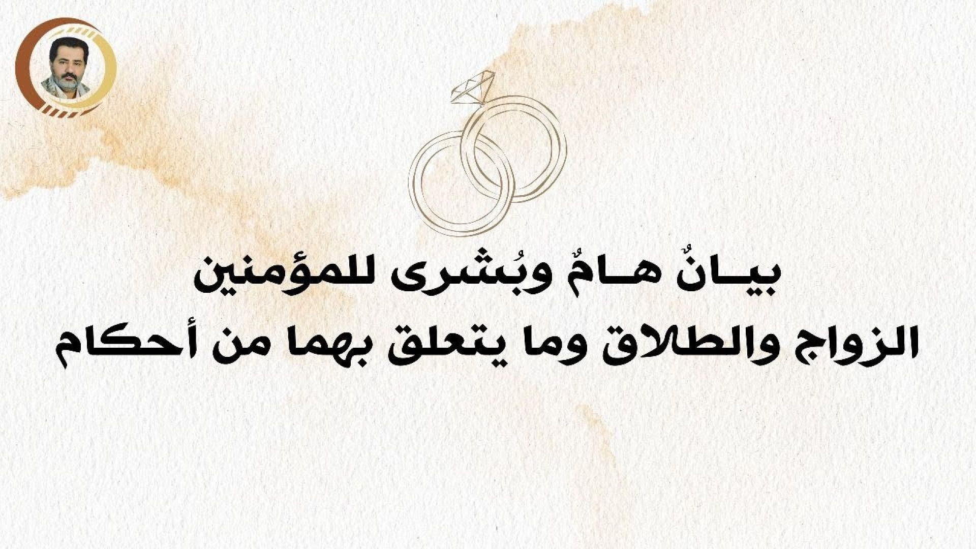 ⁣بيــانٌ هــامٌ وبُشرى للمؤمنين: الزواج والطلاق وما يتعلق بهما من أحكام..