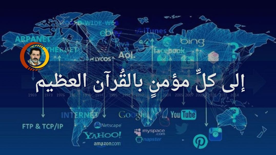 إلى كلِّ مؤمنٍ بالقُرآن العظيم ..