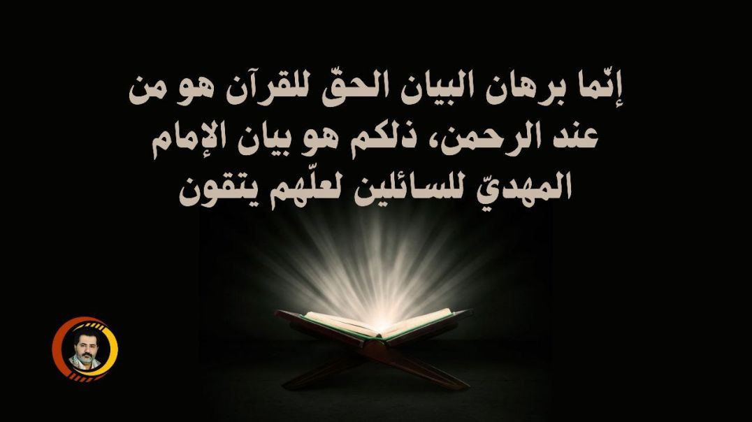 ⁣إنّما برهان البيان الحقّ للقرآن هو من عند الرحمن، ذلكم هو بيان الإمام المهديّ للسائلين لعلّهم يتقون ..