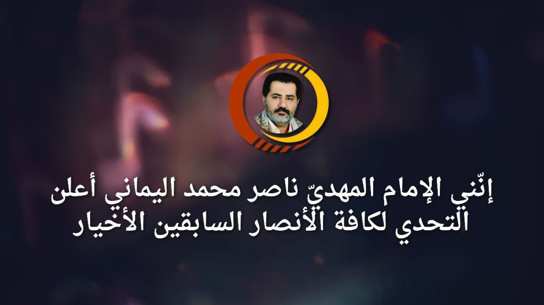 ⁣إنّني الإمام المهديّ ناصر محمد اليماني أعلن التحدي لكافة الأنصار السابقين الأخيار ..