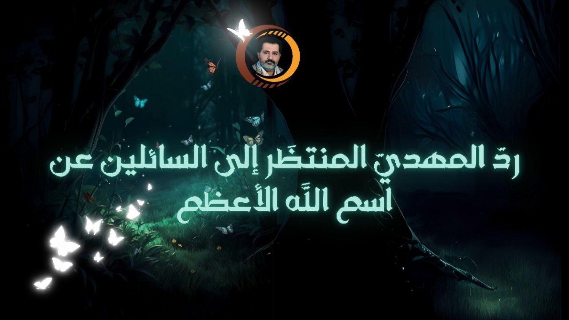 ⁣ردّ المهديّ المنتظَر إلى السائلين عن اسم الله الأعظم