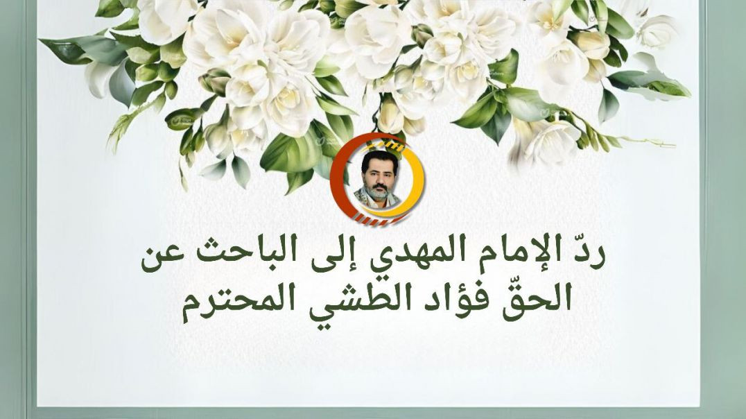 ⁣ردّ الإمام المهدي إلى الباحث عن الحقّ فؤاد الطشي المحترم ..