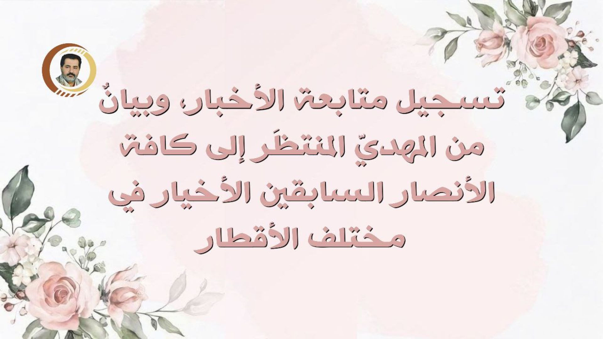 ⁣تسجيل متابعة الأخبار، وبيانٌ من المهديّ المنتظَر إلى كافة الأنصار السابقين الأخيار في مختلف الأقطار ..