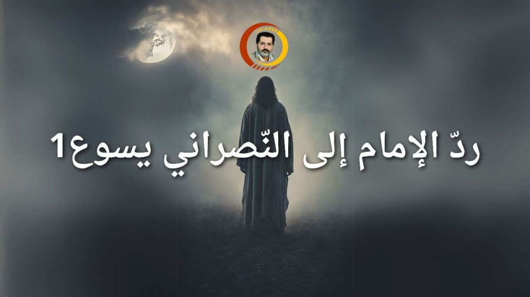 ⁣ردّ الإمام إلى النّصراني يسوع1 ..