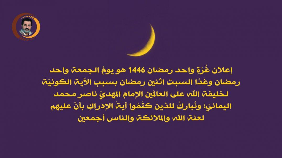 إعلان غُرَّةِ واحِد رمضان 1446 هو يَومُ الجُمعة (واحد - رمضان) وغدًا السبت (اثنين - رمضان) بسبب الآية الكونيّة لخليفة الله على العالَمين..