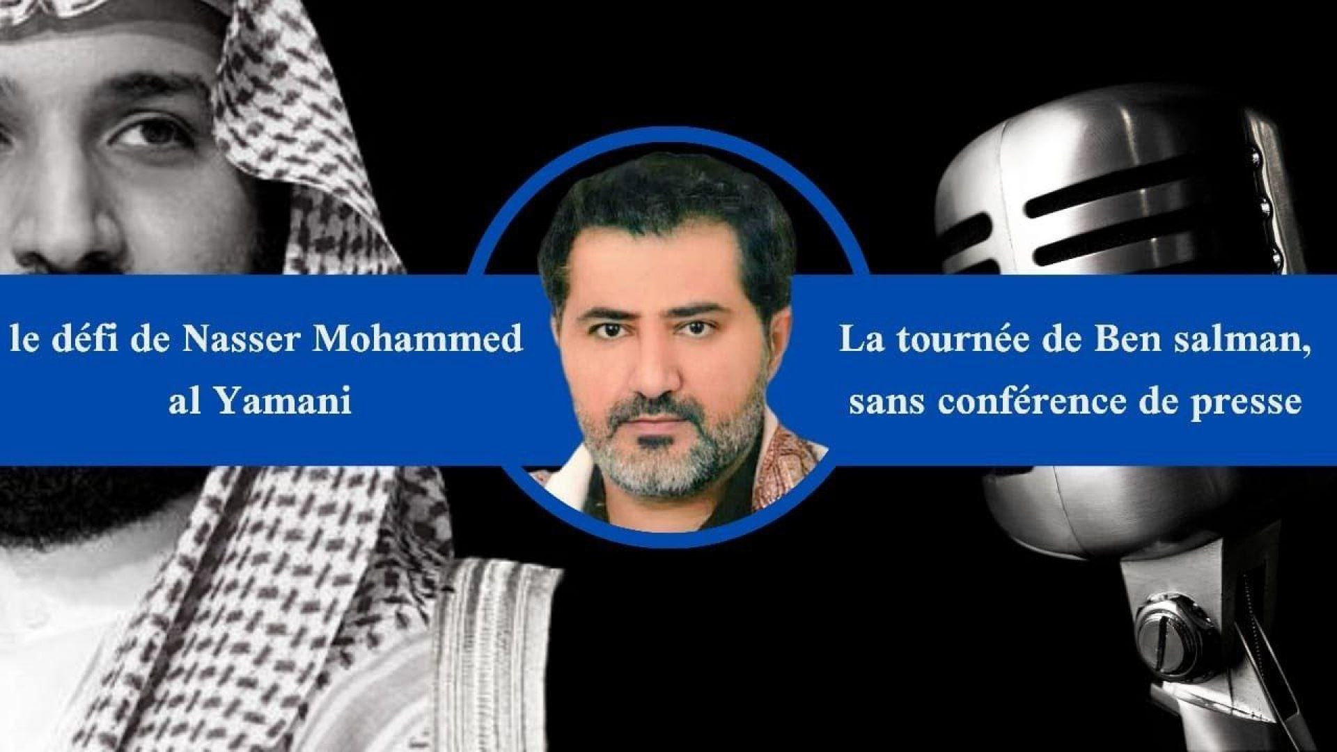 ⁣La tournée de Ben salman, sans conférence de presse | le défi de Nasser Mohammed al Yamani