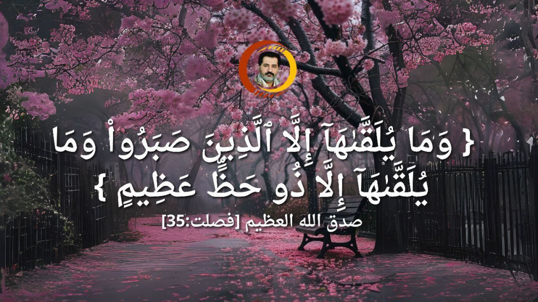 ⁣{ وَمَا يُلَقَّٮٰهَآ إِلَّا ٱلَّذِينَ صَبَرُواْ وَمَا يُلَقَّٮٰهَآ إِلَّا ذُو حَظٍّ عَظِيمٍ } صدق الله العظيم [فصلت:35]