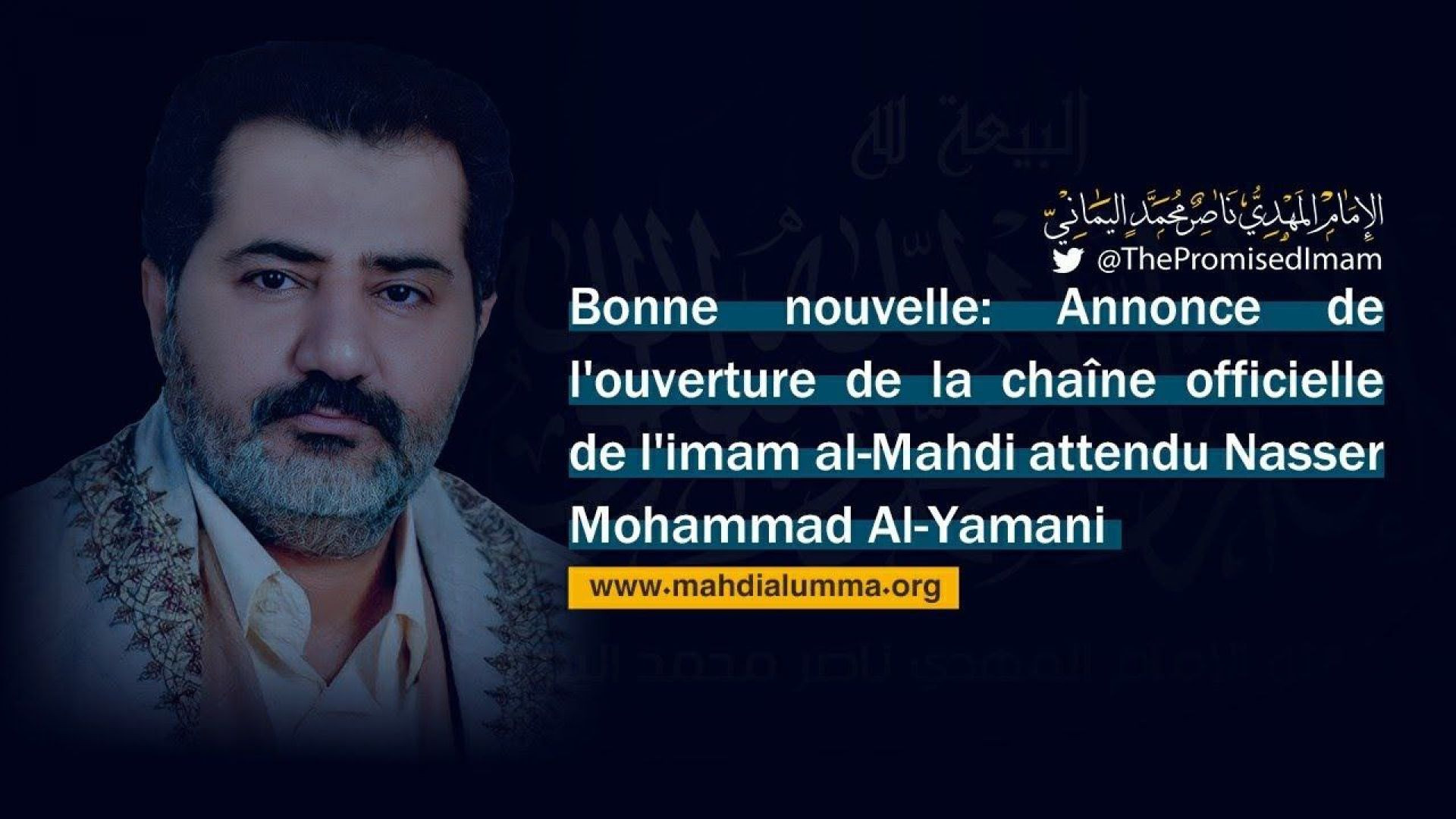 ⁣Bonne nouvelle Annonce de l'ouverture de la chaîne officielle de l'Imam al Mahdi Nasser Mohammad