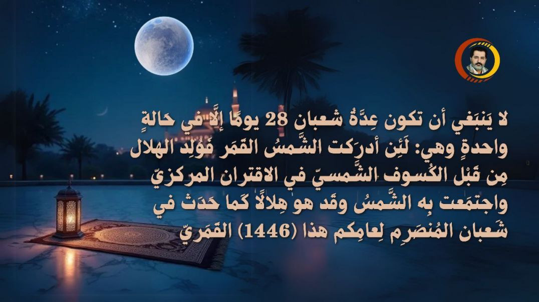 ⁣لا يَنبَغي أن تكون عِدَّةُ شعبان 28 يومًا إلَّا في حَالةٍ واحدةٍ وهي: لَئِن أدرَكت الشَّمسُ القَمَر فَوُلِد الهِلال مِن قَبْل الكُسوف...