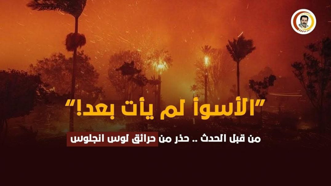 ⁣تعرف على الحقيقة الكاملة | حرائق الولايات المتحدة الامريكية وكيف صارت معجزة تصديق للإمام المهدي