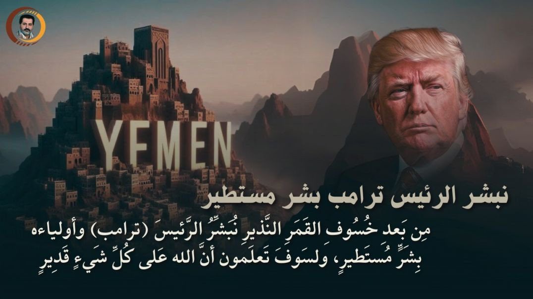 ⁣مِن بَعدِ خُسُوفِ القَمَرِ النَّذيرِ نُبَشِّرُ الرَّئيسَ (ترامب) وأولياءه بِشَرٍّ مُستَطيرٍ..