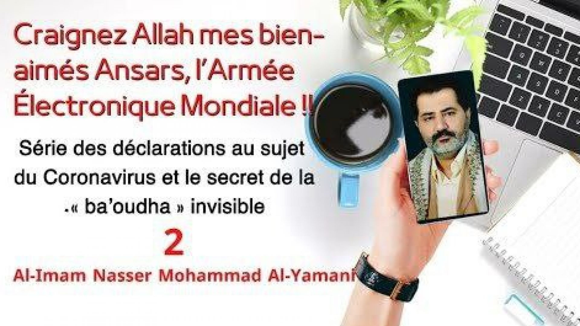 ⁣2- Craignez Allah mes bien-aimés Ansars, l’Armée Électronique Mondiale !!