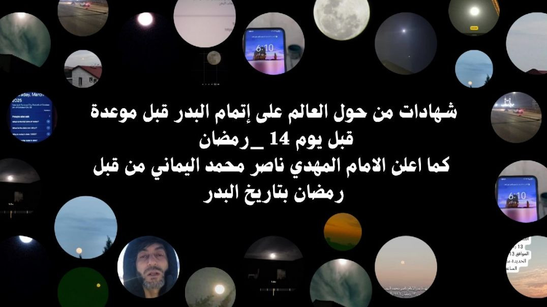 ⁣شهادات من حول العالم على إتمام البدر قبل موعدة قبل يوم 14 _رمضان  كما اعلن الامام المهدي ناصر محمد اليماني من قبل رمضان بتاريخ البدر..