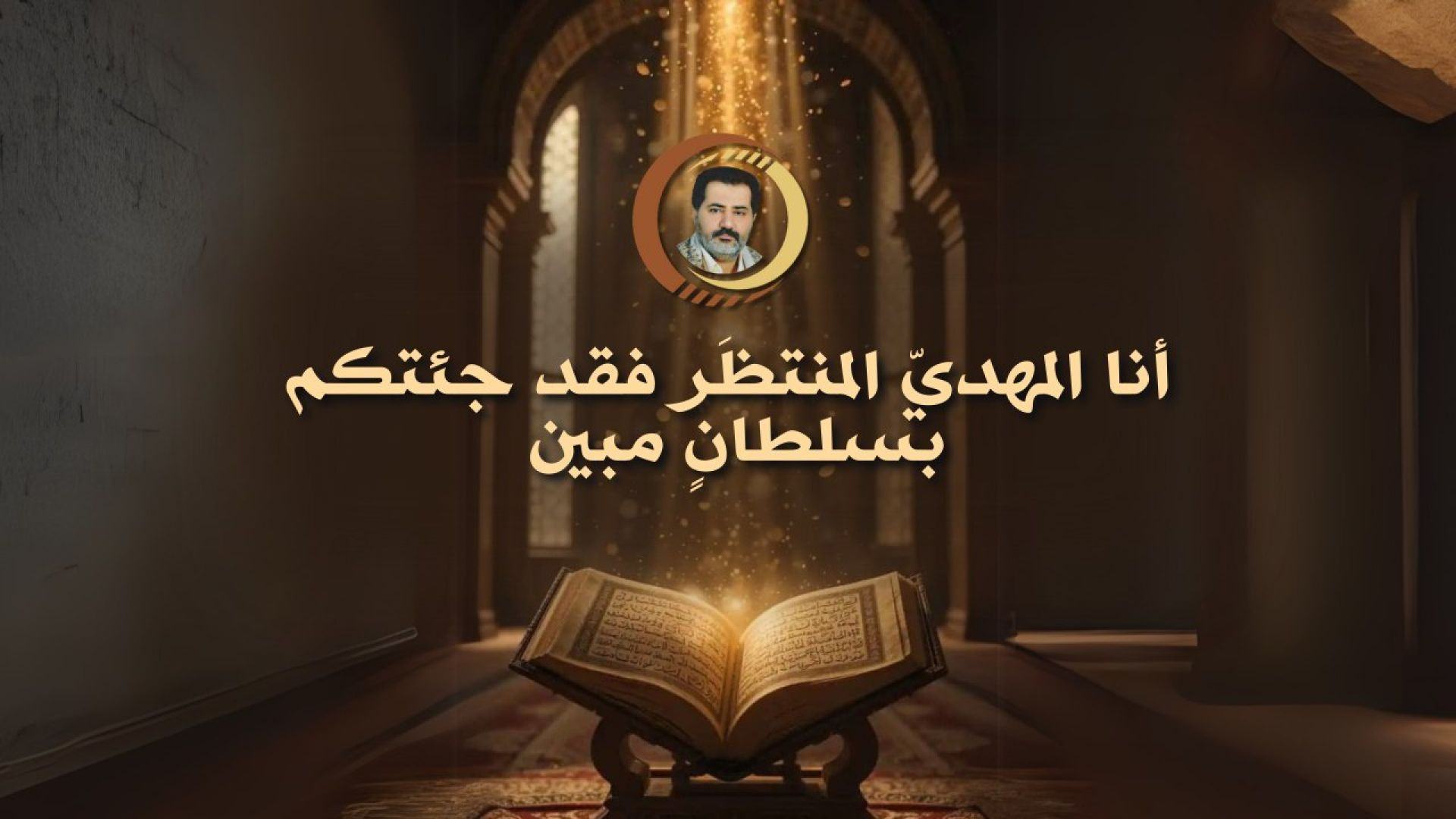 ⁣أنا المهديّ المنتظَر فقد جئتكم بسلطانٍ مبين ..