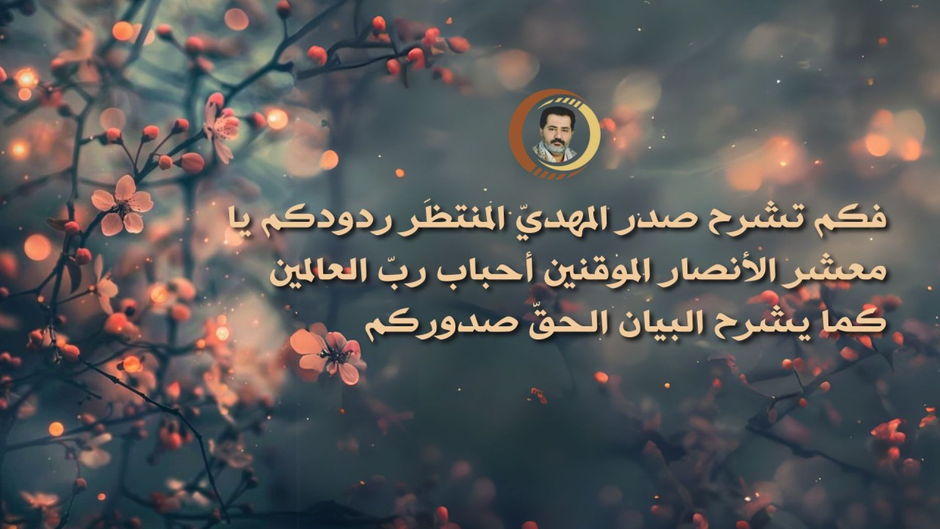 ⁣فكم تشرح صدر المهديّ المنتظَر ردودكم يا معشر الأنصار الموقنين أحباب ربّ العالمين كما يشرح البيان الحقّ صدوركم..