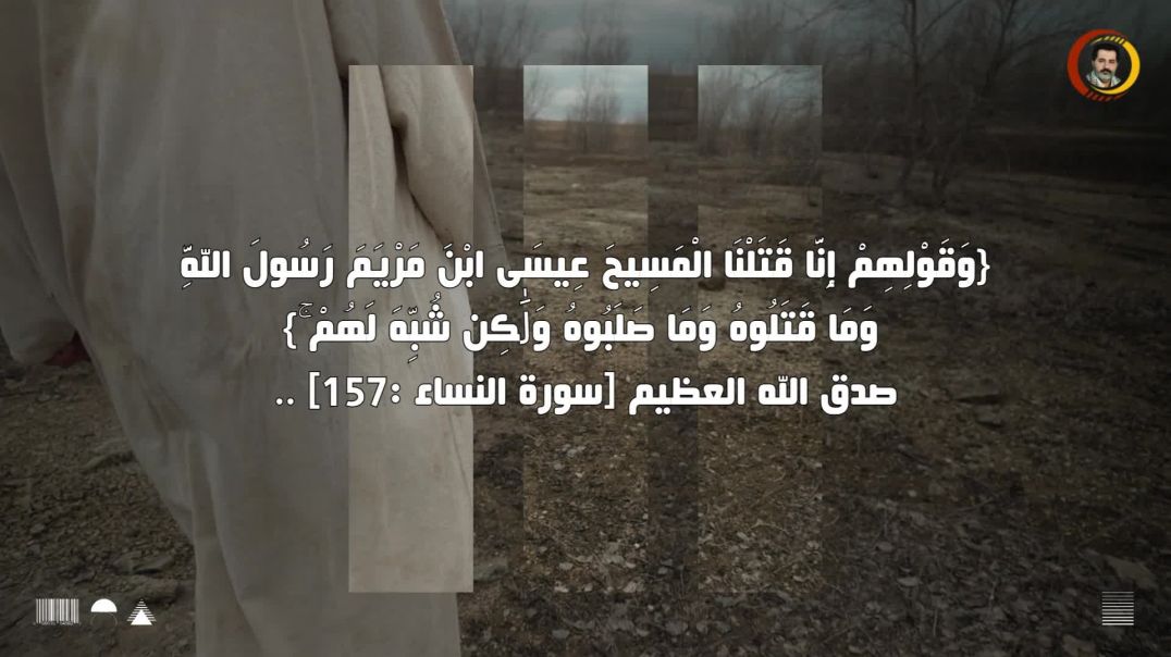 ⁣{وَقَوْلِهِمْ إِنَّا قَتَلْنَا الْمَسِيحَ عِيسَى ابْنَ مَرْيَمَ رَسُولَ اللَّهِ وَمَا قَتَلُوهُ وَمَا صَلَبُوهُ وَلَٰكِن شُبِّهَ لَهُمْ ۚ}
