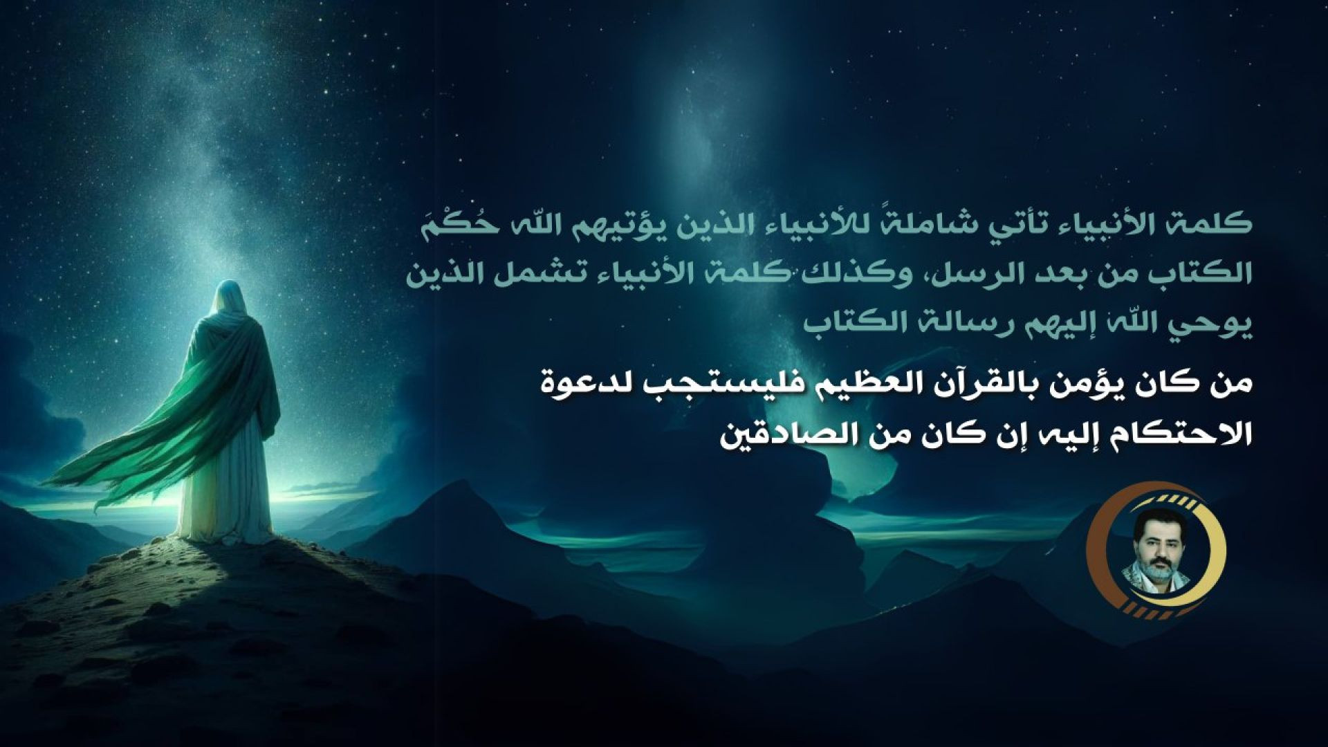 ⁣كلمة الأنبياء تأتي شاملةً للأنبياء الذين يؤتيهم الله حُكْمَ الكتاب من بعد الرسل، وكذلك كلمة الأنبياء تشمل الذين يوحي الله إليهم رسالة الكتاب