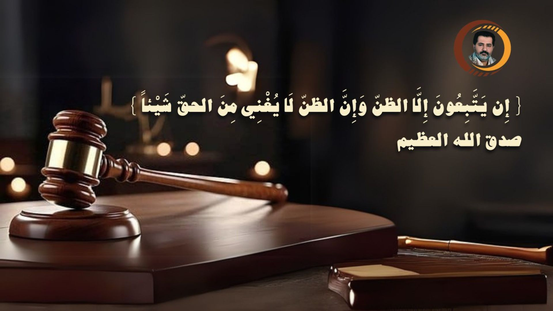 ⁣{ إِن يَتَّبِعُونَ إِلَّا الظنّ وَإِنَّ الظنّ لَا يُغْنِي مِنَ الحقّ شَيْئاً } صدق الله العظيم