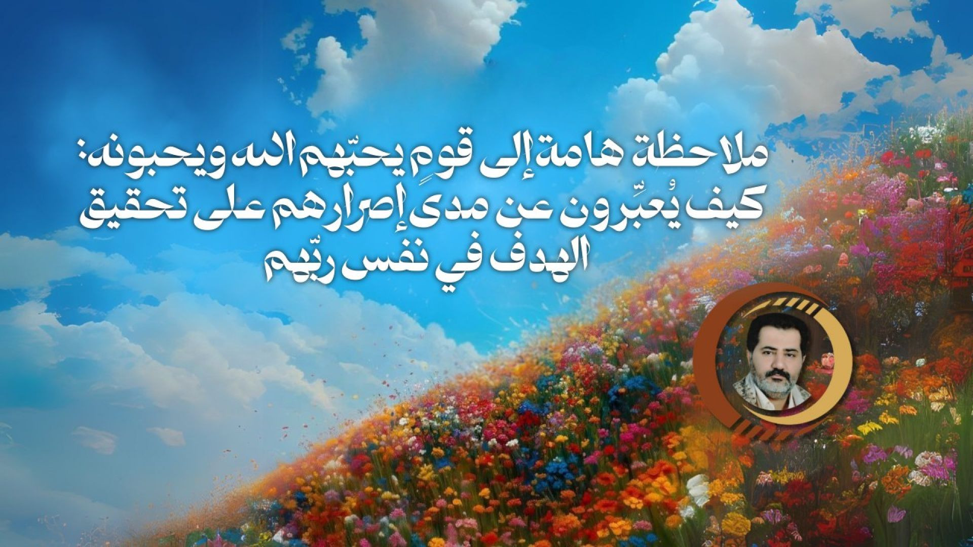 ⁣ملاحظة هامة إلى قومٍ يحبّهم الله ويحبونه: كيف يُعبِّرون عن مدى إصرارهم على تحقيق الهدف في نفس ربّهم ..